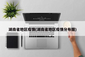 湖南省地区疫情(湖南省地区疫情分布图)