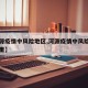 【河源疫情中风险地区,河源疫情中风险地区是哪里】