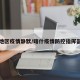 喀什地区疫情静默/喀什疫情防控指挥部通告