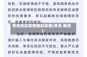 青岛地区疫情解封政策(青岛 解封)