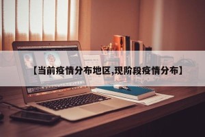 【当前疫情分布地区,现阶段疫情分布】
