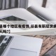 【任县哪个地区有疫情,任县有新冠状病毒肺炎病人吗?】