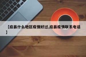 【应县什么地区疫情好过,应县疫情联系电话】