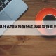 【应县什么地区疫情好过,应县疫情联系电话】