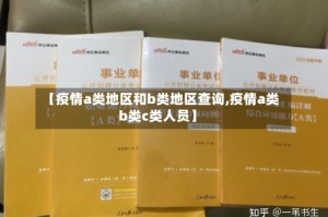 【疫情a类地区和b类地区查询,疫情a类b类c类人员】