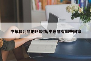 中东和北非地区疫情/中东非有哪些国家