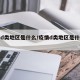 疫情d类地区是什么/疫情d类地区是什么地方