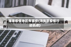 海珠疫情地区有哪些(海珠区疫情行动轨迹)
