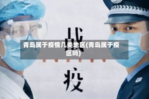 青岛属于疫情几类地区(青岛属于疫区吗)