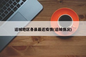运城地区各县最近疫情(运城情况)