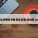 运城地区各县最近疫情(运城情况)