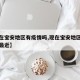 【现在宝安地区有疫情吗,现在宝安地区有疫情吗最近】