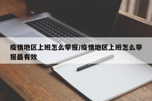 疫情地区上班怎么举报/疫情地区上班怎么举报最有效