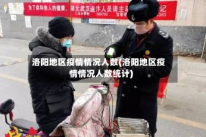 洛阳地区疫情情况人数(洛阳地区疫情情况人数统计)