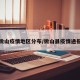 微山疫情地区分布/微山县疫情通报