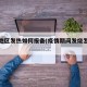 疫情地区发热如何报备(疫情期间发烧怎么报备)