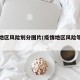 疫情地区风险划分图片(疫情地区风险等级图)