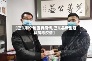 【巴东哪个地区有疫情,巴东县新型冠状病毒疫情】