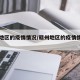 赣州地区的疫情情况/赣州地区的疫情情况如何