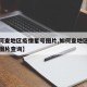 【如何查地区疫情星号图片,如何查地区疫情星号图片查询】