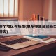 惠东哪个地区有疫情(惠东哪里感染新型冠状病毒肺炎)