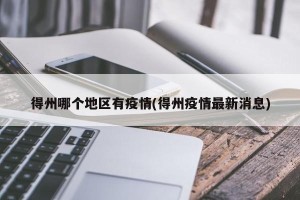 得州哪个地区有疫情(得州疫情最新消息)