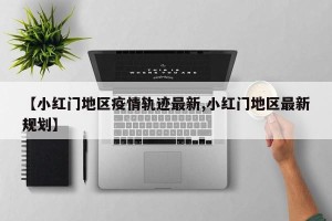 【小红门地区疫情轨迹最新,小红门地区最新规划】