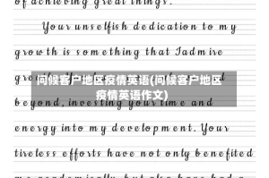 问候客户地区疫情英语(问候客户地区疫情英语作文)