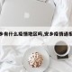 【安乡有什么疫情地区吗,安乡疫情通报更新】