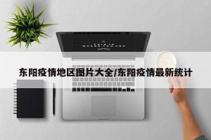 东阳疫情地区图片大全/东阳疫情最新统计