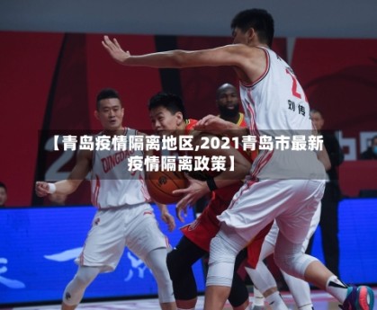 【青岛疫情隔离地区,2021青岛市最新疫情隔离政策】