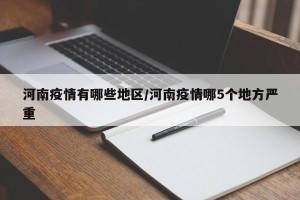 河南疫情有哪些地区/河南疫情哪5个地方严重