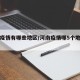河南疫情有哪些地区/河南疫情哪5个地方严重