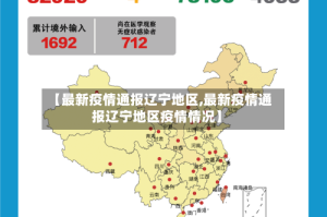 【最新疫情通报辽宁地区,最新疫情通报辽宁地区疫情情况】