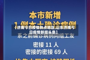 【济南今日疫情热点地区,山东济南今日疫情新闻头条】