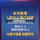 【济南今日疫情热点地区,山东济南今日疫情新闻头条】