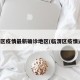 临渭区疫情最新确诊地区(临渭区疫情通报)