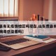 【费县有无疫情地区吗现在,山东费县有新型冠状病毒感染着吗】
