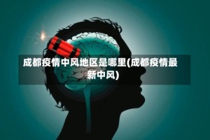 成都疫情中风地区是哪里(成都疫情最新中风)