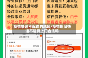 疫情快递不配送的地区/疫情期间快递不送货上门合法吗