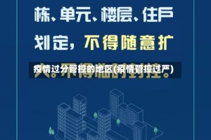疫情过分管控的地区(疫情管控过严)
