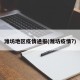 潍坊地区疫情通报(潍坊疫情?)