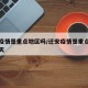 迁安疫情是重点地区吗/迁安疫情是重点地区吗今天