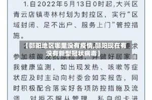 【邵阳地区哪里没有疫情,邵阳现在有没有新型冠状病毒】