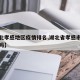 【湖北孝感地区疫情排名,湖北省孝感市疫情严重吗】