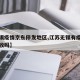 【无锡疫情京东停发地区,江苏无锡有疫情快递能收吗】