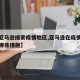 【在亚马逊搜索疫情地区,亚马逊在疫情期间做了哪些措施】