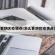 怎么看地区疫情点(怎么看地区疫情点位图)