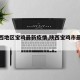 【陕西地区宝鸡最新疫情,陕西宝鸡市最新疫情】