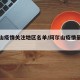 阿尔山疫情关注地区名单/阿尔山疫情最新通报